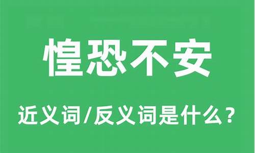 惶恐不安的意思-惶恐不安的意思是什么