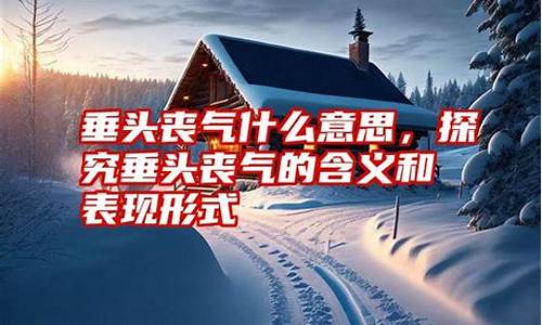 垂头丧气是什么意思-垂头丧气是什么意思二年级