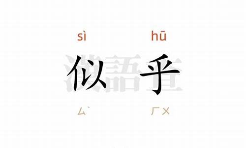 似乎拼音-似乎拼音字母