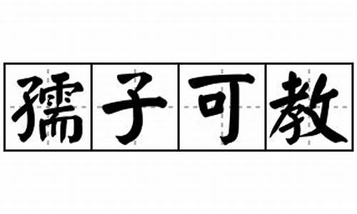 孺子可教造句-孺子可教造句10个字