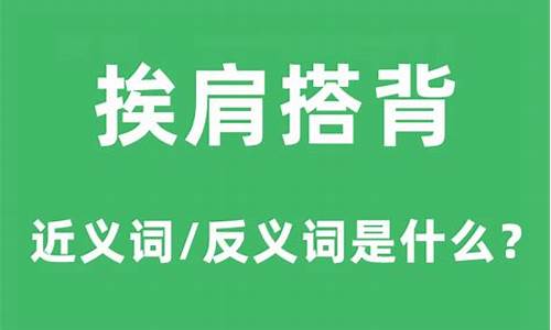 挨肩搭背打一生肖谜底是什么含义啊-挨肩搭背字谜