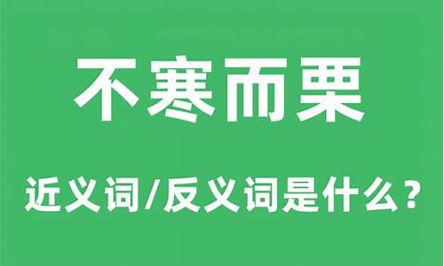 不寒而栗是什么意思成语50字-不寒而栗是什么意思