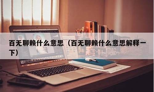 百无聊赖是什么意思-百无聊赖是什么意思二年级