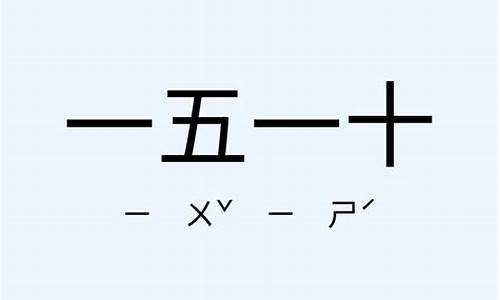 一五一十造句简单点简单-一五一十造句10字