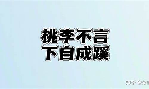 桃李不言下自成蹊的意思-桃李不言自成蹊夸老师什么