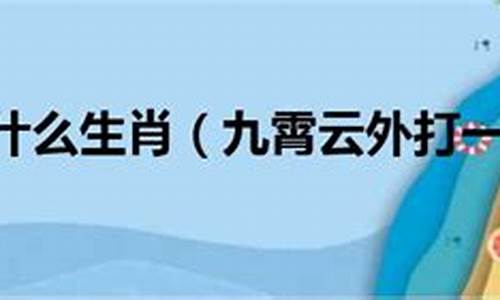 九霄云外打一生肖谜底-九霄云外是指什么生肖